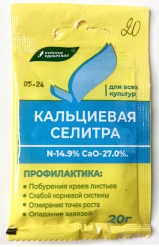 Удобрение сухое БХЗ Селитра кальциевая водорастворимое минеральное 20г
