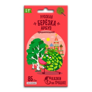 Семена Арбуз Русская березка, семена Сказки на грядке 1г