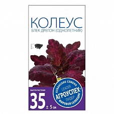 Семена цветов колеус Блек Дрегон 10шт Агроуспех