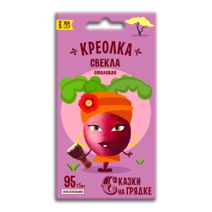 Семена Свекла Креолка, семена Сказки на грядке 2г