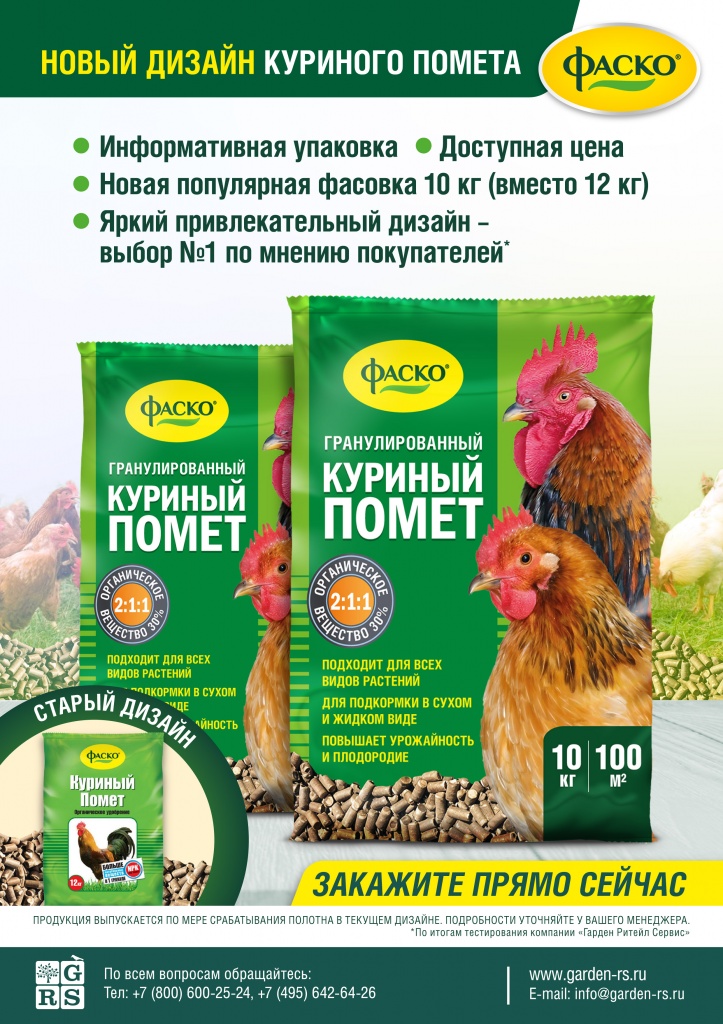 Куриный помет Фаско: Новый дизайн, популярная фасовка 10 л