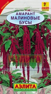 Семена цветов амарант Малиновые бусы ц/п 0,2г Аэлита