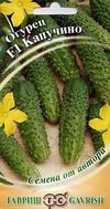 Семена огурец Капучино корнишон F1 Авторские 10шт Гавриш