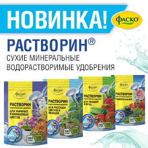 Новинка Фаско –  Водорастворимые удобрения Растворин.