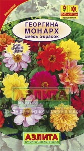 Семена цветов георгина Монарх смесь окрасок ц/п 0,3г Аэлита