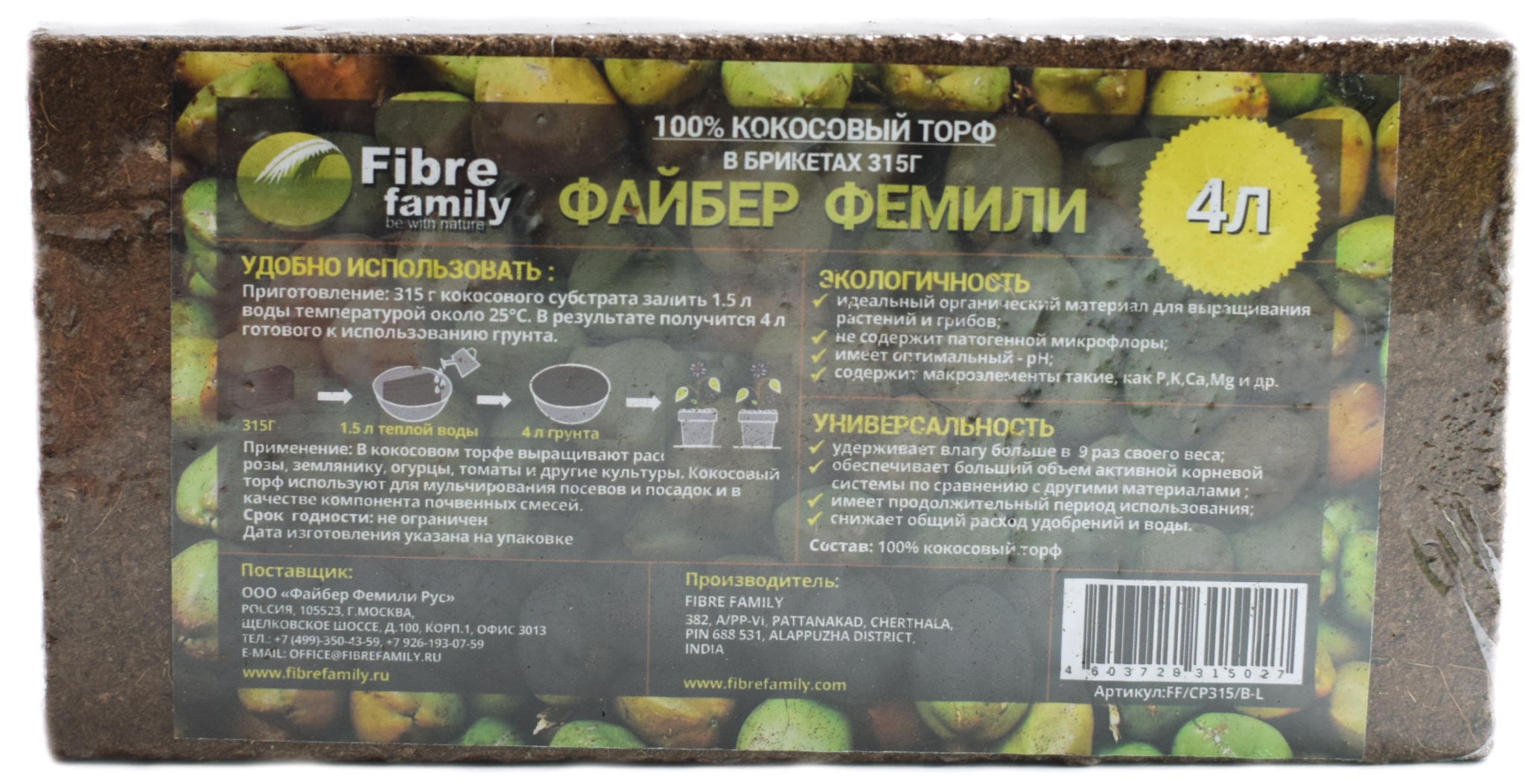Торф ФАЙБЕР ФЕМИЛИ кокосовый 4л брикет 315г
