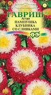Семена цветов астра Пампушка клубника со сливками 0,3г Гавриш