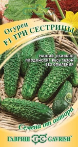 Семена огурец Три сестрицы F1 Авторские 10шт Гавриш