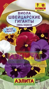 Семена цветов виола Швейцарские гиганты смесь окрасок ц/п 0,1г Аэлита