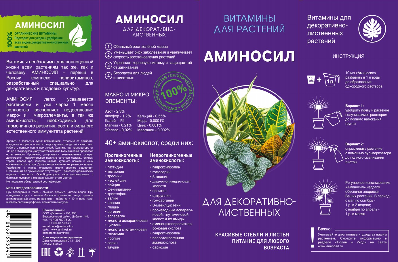 Удобрение жидкое АМИНОСИЛ для декоративно-лиственных растений органоминеральное 0,5л