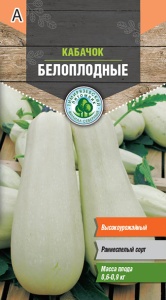Семена кабачок Белоплодный ранний Тимпит 2г