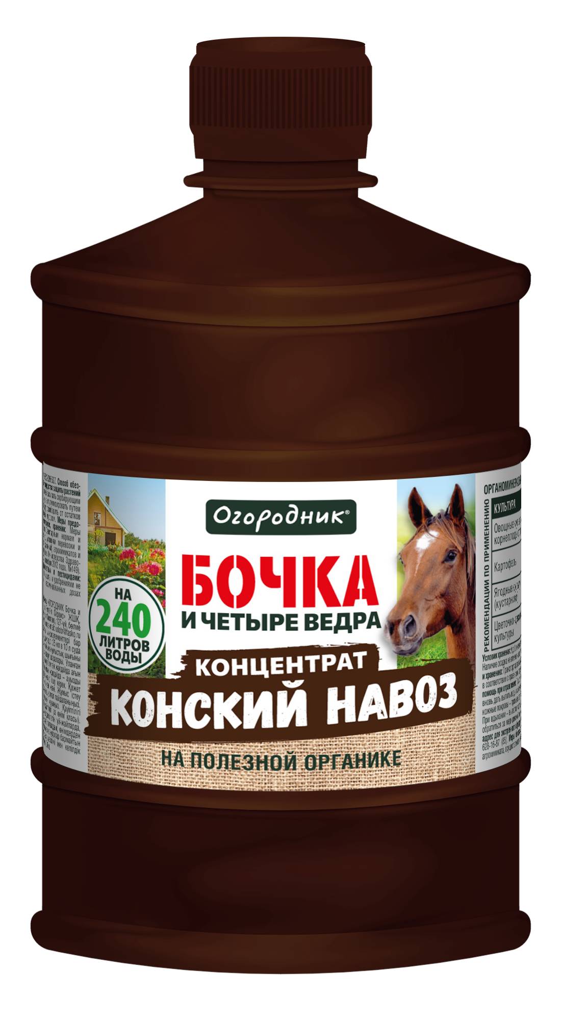 Удобрение жидкое Огородник Бочка и четыре ведра органоминеральное Конский навоз 0,6л