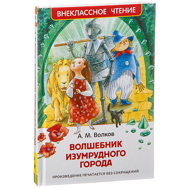 Волшебник изумрудного города аудиокнига слушать. Волшебник изумрудного города Волкова Росмэн. Волков волшебник изумрудного города книга. Волшебник изумрудного города книга Росмэн. Книга волшебник изумрудного города Волков Росмэн.