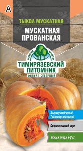 Семена тыква Мускатная прованская Тимпит 2г