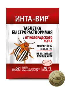 Инсектицид Инта-вир Таблетка от колорадского жука 8г