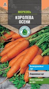 Семена морковь Королева осени поздняя Тимпит 2г