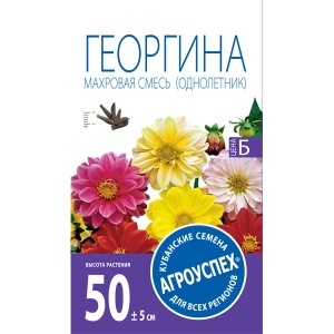 Семена цветов георгина Махровая смесь окрасок 0,2г Агроуспех