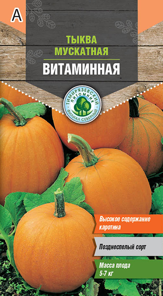 Семена тыква Мускатная витаминная Тимпит 2г