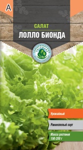 Семена салат полукочанный Лолло бионда Тимпит 0,5г