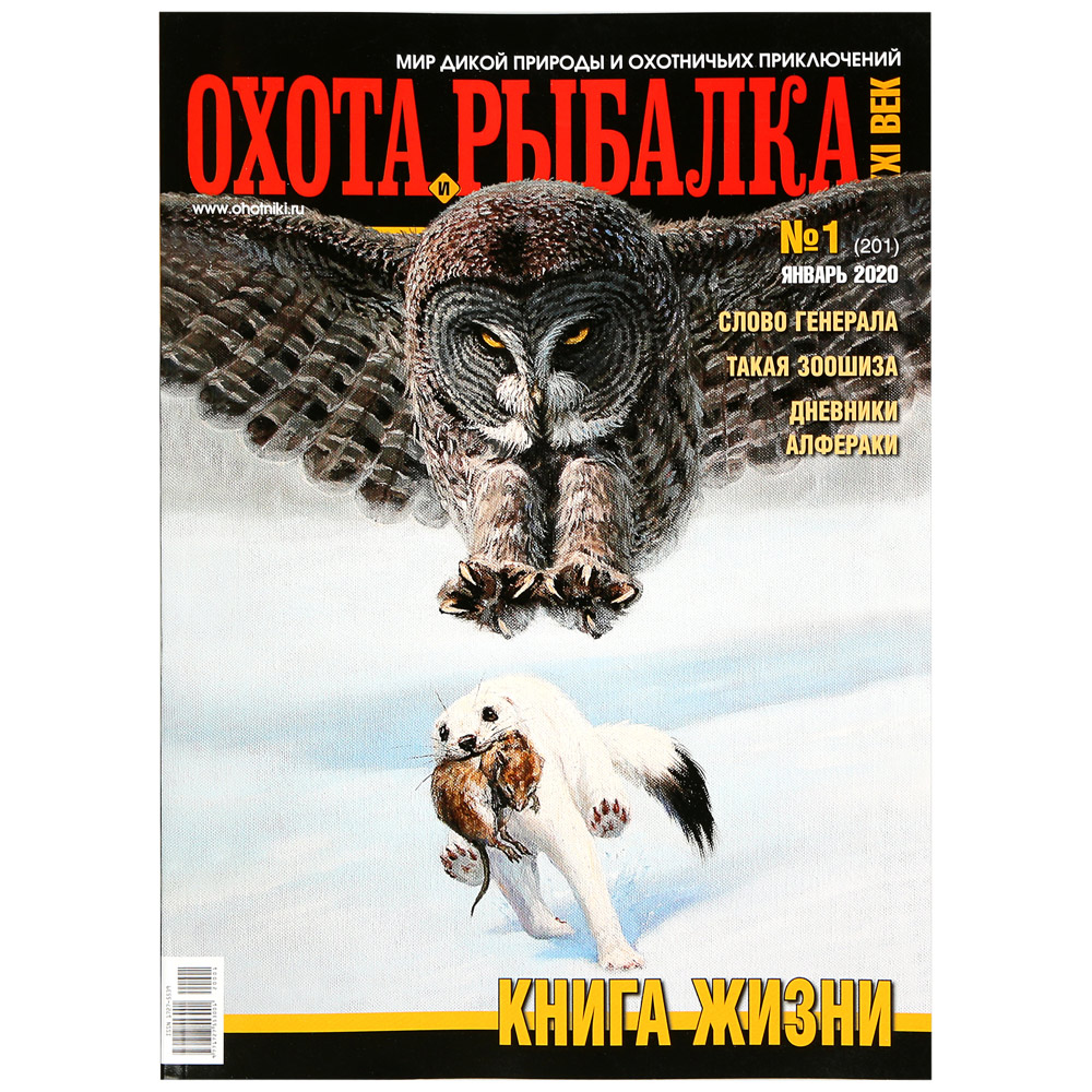 Журнал охота и рыбалка. Журнал охота и рыбалка 2020. Охота и рыбалка XXI век журнал. Журнал охотник и рыболов 21 век. Обложка журнала охота.