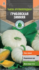 Семена тыква Грибовская зимняя Тимпит 2г