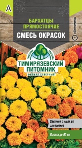 Семена цветы бархатцы (Тагетес) прямостоячие Махровые смесь окрасок Тимпит 0,3г