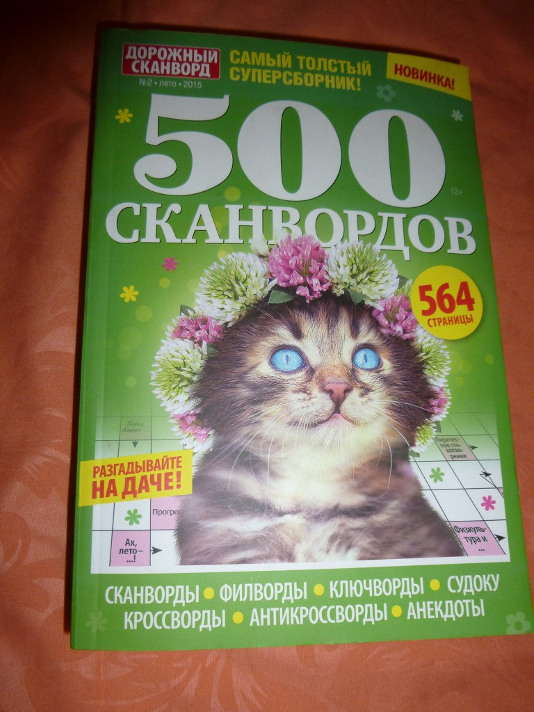 Книга кроссвордов. 500 Сканвордов журнал. Большая книга сканвордов. Журнал большая книга сканворд. Журнал филвордов.