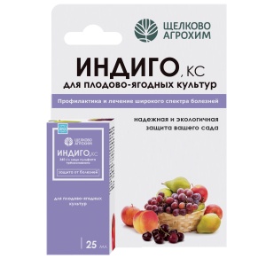 Фунгицид Щелково Агрохим Индиго для плодово-ягодных культур 25мл