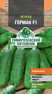 Семена огурец Герман F1 партенокарпик (Голландия) Тимпит 5шт