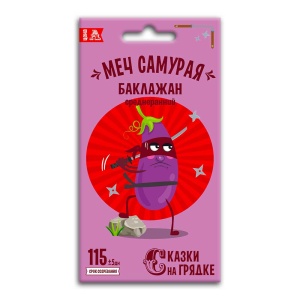 Семена Баклажан Меч Самурая, семена Сказки на грядке 0,2г