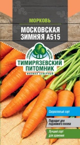 Семена морковь Московская Зимняя А 515 Тимпит 2г