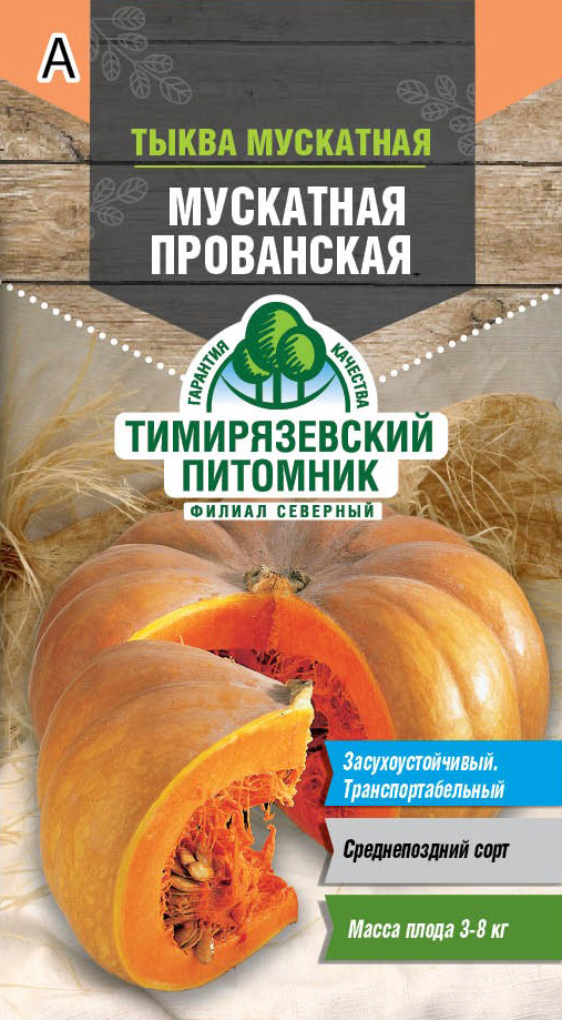 Семена тыква Мускатная прованская Тимпит 2г