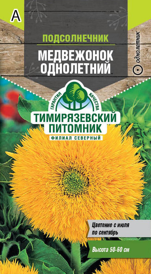 Семена цветы подсолнечник Медвежонок однолетний Тимпит 1г