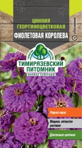 Семена цинния георгиноцветковая Фиолетовая королева Тимпит 0,4г