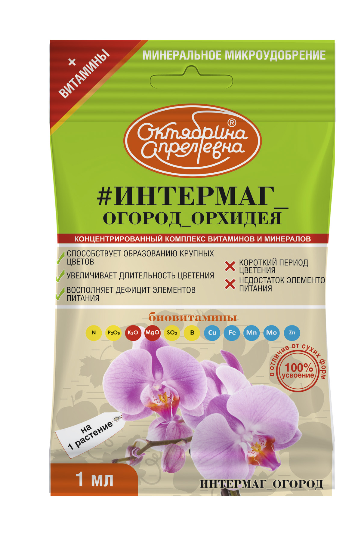 Удобрение жидкое Октябрина Апрелевна Интермаг для орхидей минеральное 1мл