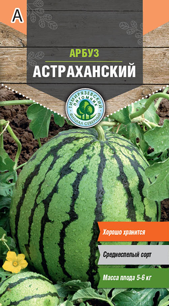 Семена арбуз Астраханский Тимпит 1г