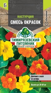 Семена цветы настурция низкорослая Смесь окрасок Тимпит 2г