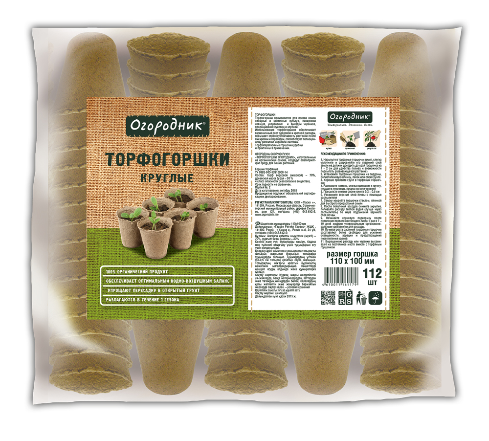 Торфогоршки Огородник 110*100 круглые (1 шт = 112 торфогоршков)