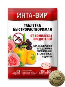 Инсектицид Инта-вир Таблетка от комплекса вредителей 8г