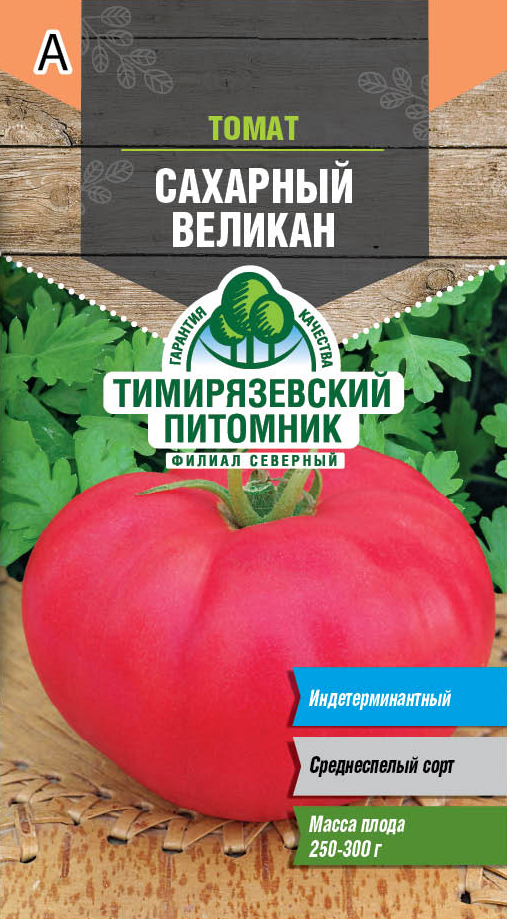 Семена томат Сахарный великан Тимпит 0,2г