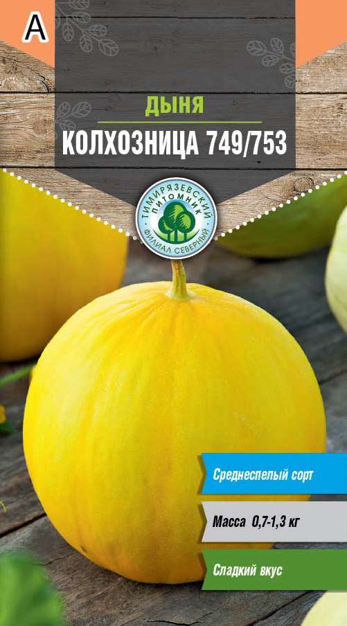 Семена дыня Колхозница 749/753 Тимпит 1г