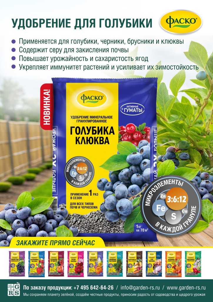 ФАСКО_УдобрениеГолубика_03-06_2026_Листовка_А4.jpg