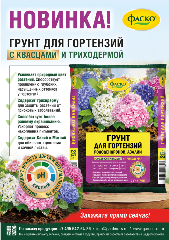 Фаско_Грунт-Гортензия_листовка веб.jpg